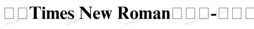 合并Times New Roman与宋体字体转换